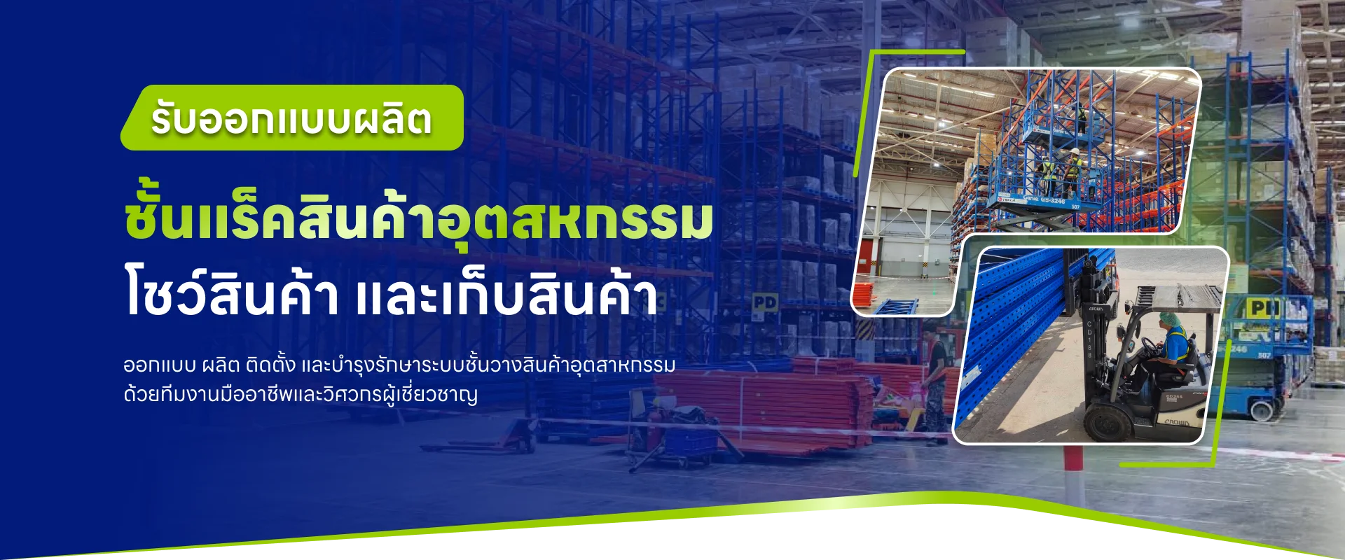 รับออกแบบผลิต ชั้นแร็คสินค้าอุตสหกรรม โชว์สินค้า และเก็บสินค้า